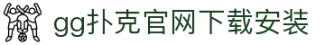 gg扑克官网下载安装|gg扑克安卓版 - (中国)锡林郭勒gg扑克官网下载安装集团集团有限公司欢迎您